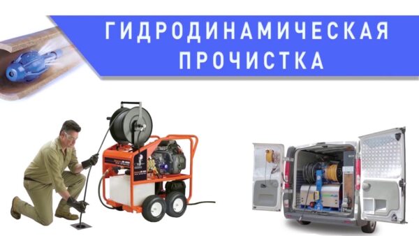 Услуги чистка канализации: помощь мастеров АСК и КРОТ